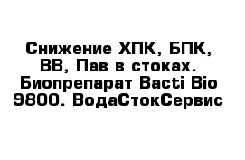 Снижение ХПК, БПК, ВВ, Пав в стоках. Биопрепарат Bacti Bio 9800. ВодаСтокСервис